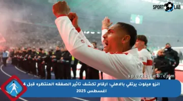 إنزو ميلوت يرتقي بالأهلي: أرقام تكشف تأثير الصفقة المنتظرة قبل 4 أغسطس 2025
